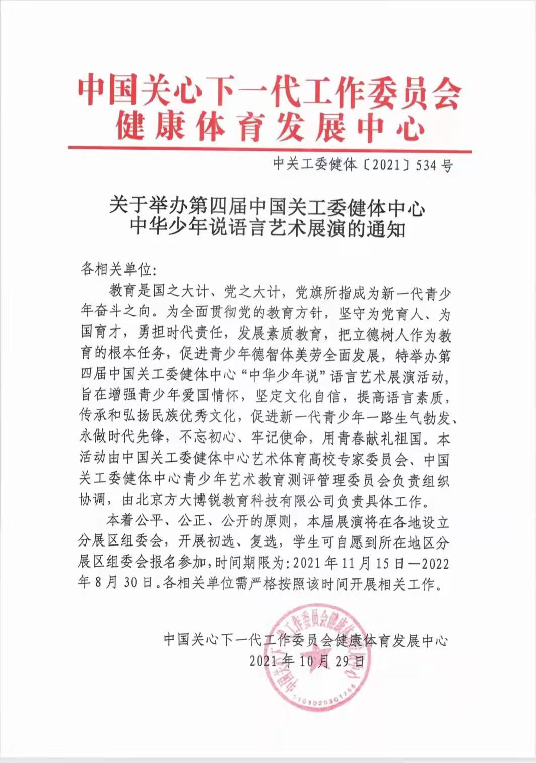 關于舉辦第四屆中國關工委健體中心中華少年說語言藝術展演的通知